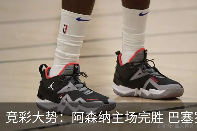 竞彩大势：阿森纳主场完胜 巴塞罗那值得信任